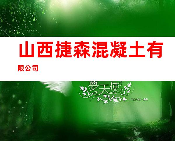 山西捷森混凝土有限公司